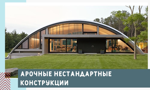 Арочные нестандартные конструкции от компании СтальСтрой-Вкз
